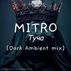 Обложка трека Туча (Dark Ambient mix)