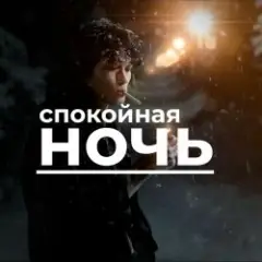 Виктор Цой — Спокойная ночь