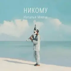 Обложка трека Шут