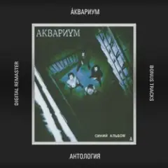 Аквариум — Электрический Пёс