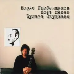 Обложка трека Горит пламя, не чадит...