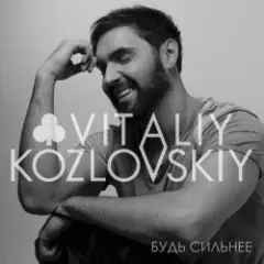 Виталий Козловский — Будь сильнее