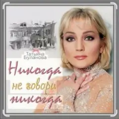 Обложка трека Никогда не говори никог
