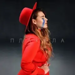 Обложка трека Плакала