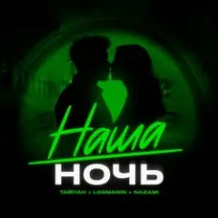Обложка трека Наша ночь