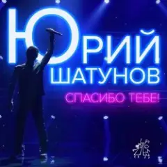 Обложка трека Спасибо тебе