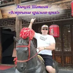 Обложка трека Встречание красного коня