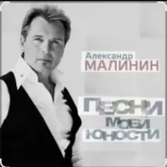 Александр Малинин — А поезд тихо ехал на Бердичев