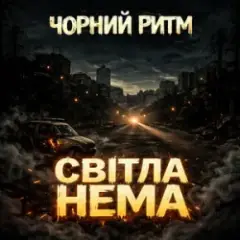 Обложка трека Світла нема