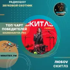 Обложка трека Скитлз
