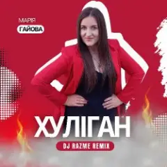 Обложка трека Хуліган (DJ RAZME Remix)