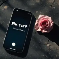 Обложка трека Як ти