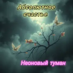 Обложка трека Абсолютное счастье