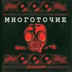 Обложка трека Дыши