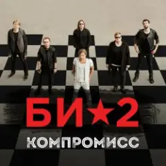 Би-2 — Компромисс