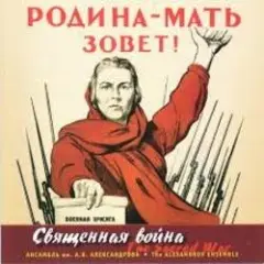 Обложка трека Священная война