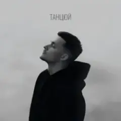 Baryk — Танцюй (KARMV REMIX)