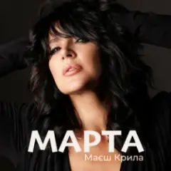 Обложка трека Маєш Крила
