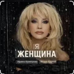 Ирина Аллегрова & Игорь Крутой — Я-женщина
