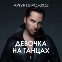 Обложка трека Она не такая