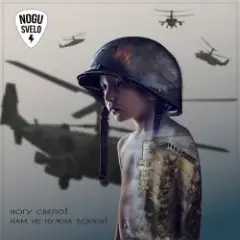 Обложка трека Нам не нужна война