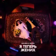 Обложка трека Я теперь жених