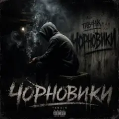 Обложка трека Чорновики