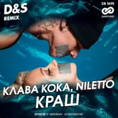 Клава Кока feat. Niletto — Краш (D&S Radio Edit)