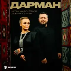 Обложка трека Дарман