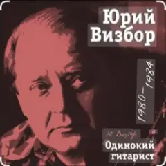 Обложка трека Ходики