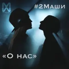 Обложка трека О нас