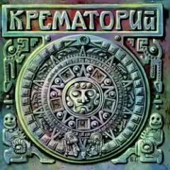 Крематорий — 100 лет, Прожитых Зря