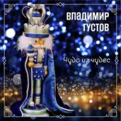 Обложка трека Весёлый новый год
