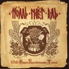 Обложка трека Пивная Келья