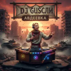 Обложка трека Авдеевка