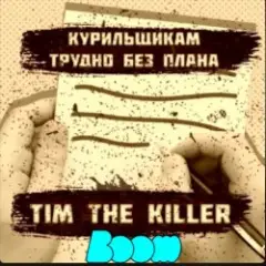 Обложка трека Курильщикам трудно