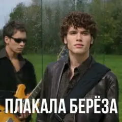 Обложка трека Плакала Береза