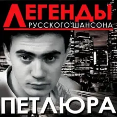 Обложка трека Старый волк