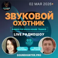 Обложка трека Радиошоу Выпуск #69