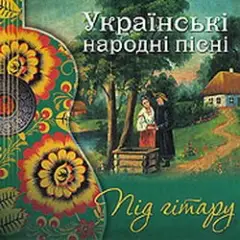 Обложка трека Вже сонце низенько