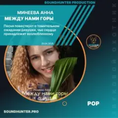 Минеева Анна — Между нами горы
