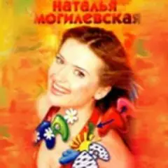 Наталья Могилевская — Ла-ла-ла
