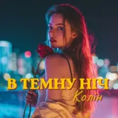 Обложка трека В темну ніч