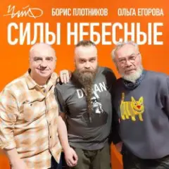 Чайф, Борис Плотников и Ольга Егорова — Силы небесные