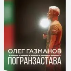 Олег Газманов — Погранзастава