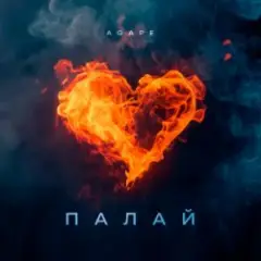 Обложка трека Палай