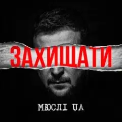 Обложка трека Захищати