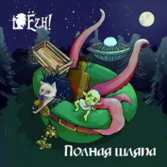 Обложка трека Ёж и леший
