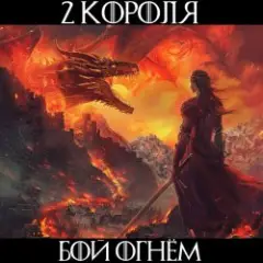 2 Короля — Золотой Взвод