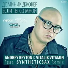 Обложка трека Если Ты Со Мной (Andrey Keyton & Vitalik Vitamin feat. Syntheticsax Radio Remix)